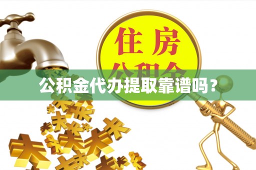 梨树公积金代办提取靠谱吗？