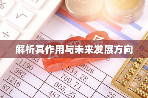 梨树解析其作用与未来发展方向