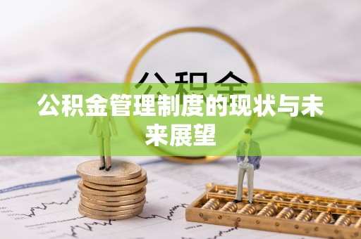 梨树公积金管理制度的现状与未来展望