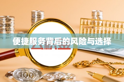 梨树便捷服务背后的风险与选择