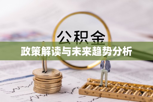 梨树政策解读与未来趋势分析