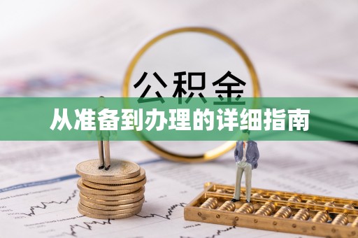 梨树从准备到办理的详细指南