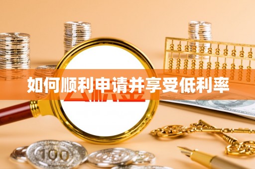 梨树如何顺利申请并享受低利率