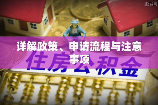 梨树详解政策、申请流程与注意事项