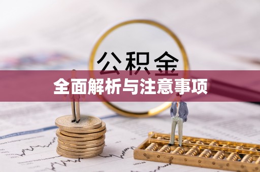 梨树全面解析与注意事项