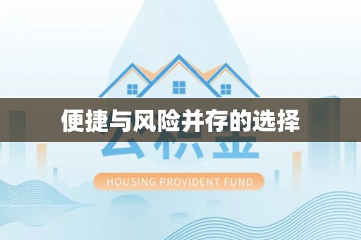 梨树便捷与风险并存的选择