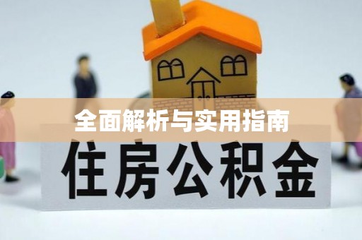 梨树全面解析与实用指南
