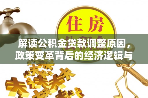 梨树解读公积金贷款调整原因，政策变革背后的经济逻辑与民生影响