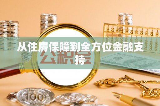 梨树从住房保障到全方位金融支持