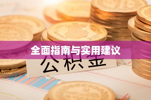 梨树全面指南与实用建议