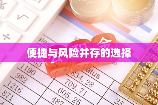 梨树便捷与风险并存的选择