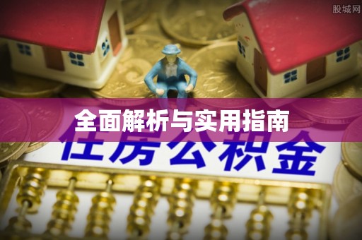 梨树全面解析与实用指南